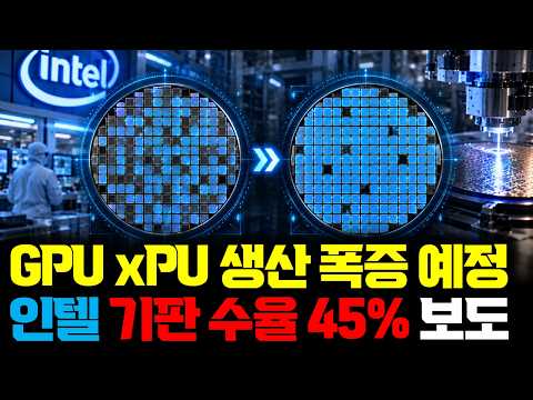 인텔, EMIB-T 수율 개선, TSMC CoWoS와 함께 AI 칩 생산량 더 늘어난다 | AI칩 패키징 경쟁의 진짜 승부처