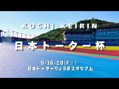 【高知競輪】日本トーター杯（FⅡ）YouTubeLive! 【1日目】