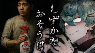 【ホラーゲーム】ハイテンションお掃除