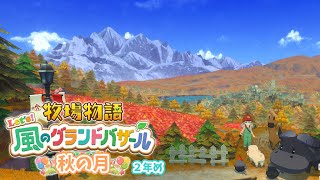 #14【 牧場物語 Let's！風のグランドバザール 】秋の月🍂ベッドを大きくしてもらったら枕が黄ばんだ…～2年め～　【アルス・アルマル/に