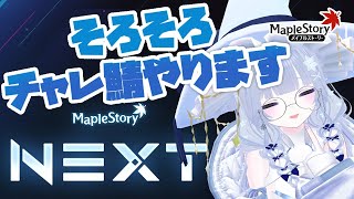 【 #メイプルストーリー 】ちゃれさば？みらくるたいむ？おしえて～【らよ │ maplestory │ JMS  】