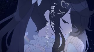 🫧 世界で一番幸せな死に方 / 故歌 feat.IA　Coverd by A0 💙