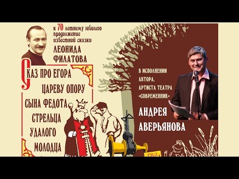 Андрей Аверьянов "Сказ про Егора, сына Федота-стрельца, удалого молодца" - UCtFbE0nu4pYL8XTZOVC6X7A