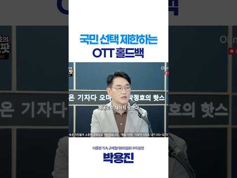국민 선택 제한하는 <strong>OTT</strong> 홀드백?