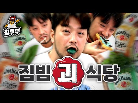 셰프 4인이 차려주는 괴식 미식회(feat. 짐빔)