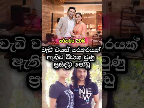 වැඩිම වයස් පරතරයක් ඇතිව විවාහ වුණු එයාලා💕#shorts #love