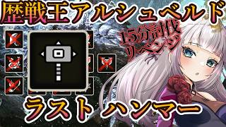 【モンハンワイルズ/ハンマー編】 歴戦王アルシュベルドリベンジ！全武器15分切りを目指すフリチャレ！！【MHWilds/モンハンワイルズ60