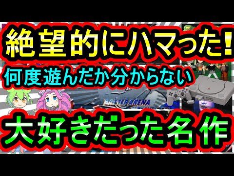 【PS1】絶望的にハマった！何度も何度も遊んだ大好きな名作　6選【プレイステーション】