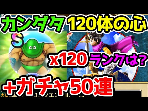 カンダタ120体で落ちた心の数とランクは？+伝説の勇者ガチャ50連【ドラクエウォーク】