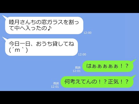 【LINE】私の留守中に侵入して友人50人で勝手にパーティーをする幼稚園のボスママ「窓を叩き割って入ったｗ」→私の招待を知ったアフォ女が号泣ｗ【総集編】