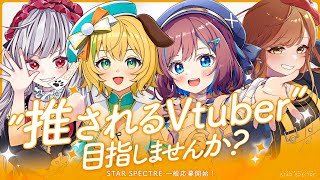 【📢応募開始】 ” 推されるVtuber ” 本気で目指しませんか? メンバー応募受付開始 !『すたすぺ / STAR SPECTRE』