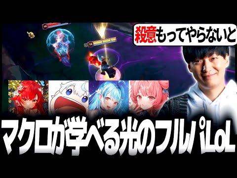 テンション高めのマクロが学べる光のフルパLoL【あじゃ/白波らむね/猫汰つな/夢野あかり】