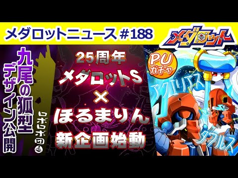 【メダロットS】メダロット25周年記念！ほるまりん先生との新企画スタート！PUガチャ新機体＆ロボロボ団計画についてもご紹介！