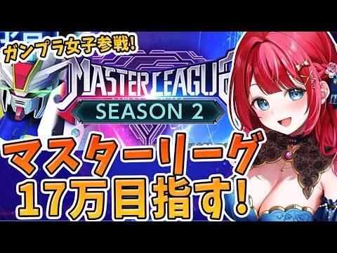 ホビーの動画サムネイル - 【Gジェネ】ガンプラ女子参戦✨マスターリーグきちゃ！シーズン2も17万目指すぞ～！URアムロ3人持っていないけど…いきまーす！【女性実況/SDガンダムGジェネレーションエターナル/Gジェネエターナル】
