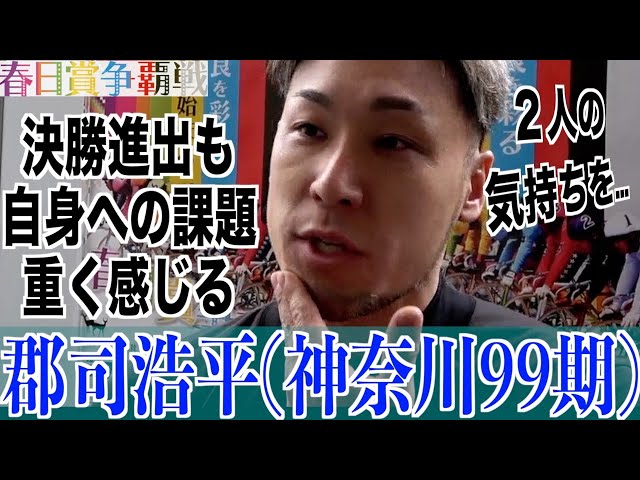 【奈良競輪・GⅢ春日賞争覇戦】郡司浩平「気持ちを汲み取れなかった自分が…」