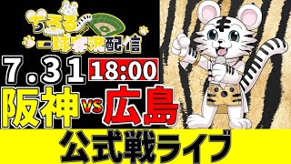 【 阪神 公式戦 LIVE 】 7/31 阪神タイガース 対 広島東洋カープ 広島戦をみんなで一緒に観戦ライブ #全試合無料ライブ配信 #阪