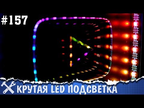 Умная подсветка на адресных светодиодах своими руками. 500'000 подписчиков на канале! - UCgtAOyEQdAyjvm9ATCi_Aig