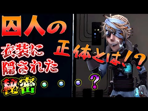 【第五人格】囚人が囚人になった理由！？隠された秘密に迫ります【IdentityⅤ】【アイデンティティファイブ】【囚人】【電解】