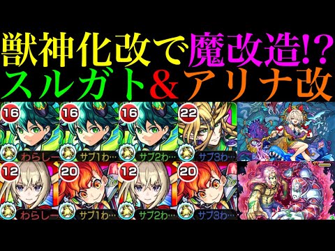 【モンスト】恒常枠でこの性能は大当たり獣神化改!?魔改造されて高難易度の適正に!!『スルガト』＆『アリナ』をそれぞれEXマガツヒ＆追加超究極ディアボロで使ってみた!!【ジョジョコラボ第3弾】