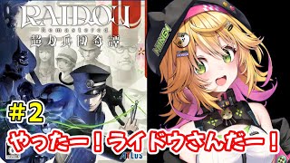 【RAIDOU Remastered: 超力兵団奇譚】赤マントさんを追う！！　ネタバレあり　#2