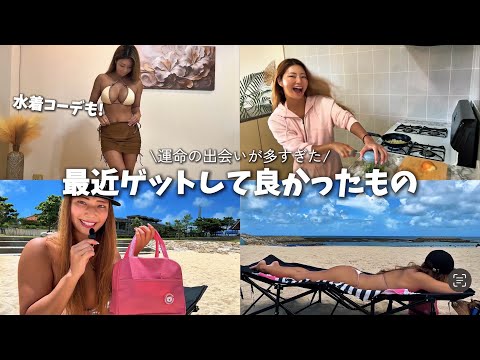 【爆買い】水着コーデやこの夏役立つ物をご紹介します♪