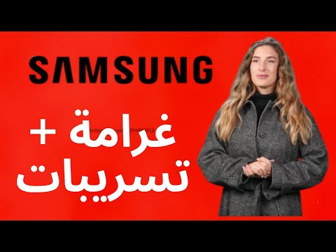 آخر أخبار سامسونج غرامة ضخمة وتسريبات Galaxy S26