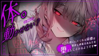 【男性向け/ヤンデレ】愛の重い同僚ちゃんは、仕事を頑張りすぎるあなたを堕としにかかる…￤過労/共依存/ASMR/薬￤CV:神凪てと【黒3di