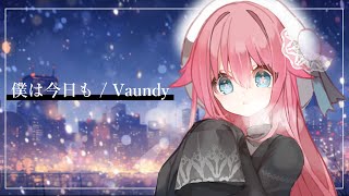 【女性カバー】僕は今日も / Vaundy 歌ってみた 【水瓶ミア / Re:AcT】