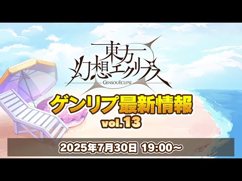 ゲンリプ最新情報 vol.13