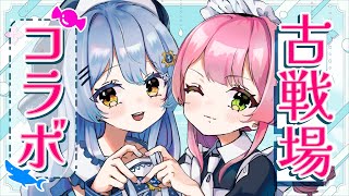 ROM専大歓迎✨耳が幸せな古戦場コラボ！【#初見歓迎 】