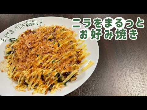 【今日の美味しいさかど飯 #85】ワンパン調理!ニラをまるっとお好み焼き