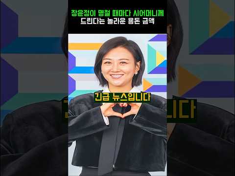 장윤정이 명절 때마다 시어머니께 드린다는 놀라운 용돈 금액