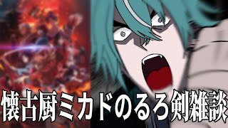 【ネタバレ注意】新るろ剣を見た懐古厨ミカドの雑談配信【るろうに剣心】