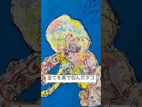 他人のどう見られてるかが気になってしまう #物語のある絵画 title: 全てを黒で包んだタコ