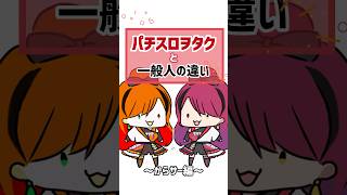 【あるある】パチスロヲタクにはこう見えちゃうwww #パチスロ #shorts