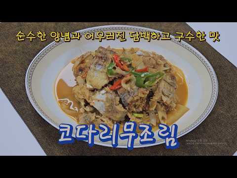 코다리무조림 / 장향진의 약선요리 / 자연스러운 양념의 담백한 맛