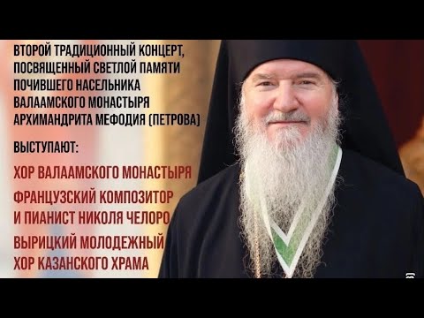 Концерт памяти Архимандрита МЕФОДИЯ (ПЕТРОВА) хор валаамского монастыря