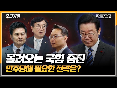 이재명식 물갈이, 시작부터 난항[중립기어 여의도 시그널]