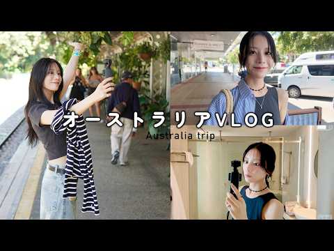 貴島明日香のオーストラリア旅行記