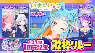【1周年記念歌枠リレー】1周年ありがとう！2周年目もみんなと！【アイカツアカデミー！/和央パリン】