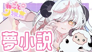 〖📻ラジオ雑談〗ねごとの寝言#11￤夢小説のはなしする〖Vtuber〗