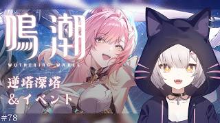 #鳴潮 | 厳選の力で塔も軽々攻略したい！#78【#Vtuber/宮月コノ】