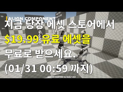 [유니티][기간한정] Motion Warping 에셋($19.99) 무료 다운로드