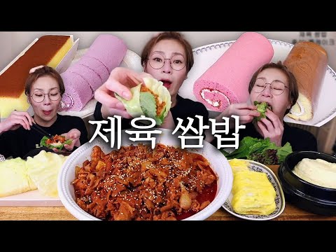 요즘 잘 먹는 제육볶음 쌈 싸서 와앙~! 후식은 롤케이크@@ 250216방송 /Mukbang, eating show