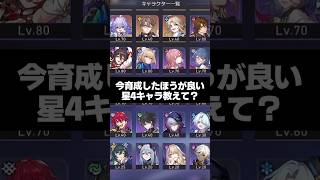 Q.今育成したほうが良い星4キャラ教えて？【崩壊スターレイル】