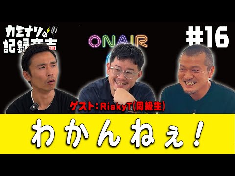 【カミナリの記録音声 #16】〜「わかんねぇ!」〜【#17 #18 はArtistspokenで!】