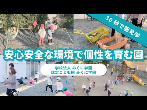 【園VLOG】学校法人みくに学園 認定こども園みくに学園