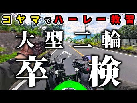 【コヤマのハーレー教習】遂に卒検！練習通りにはいかない現実… 目指せ一発合格【Ninja400/モトブログ】