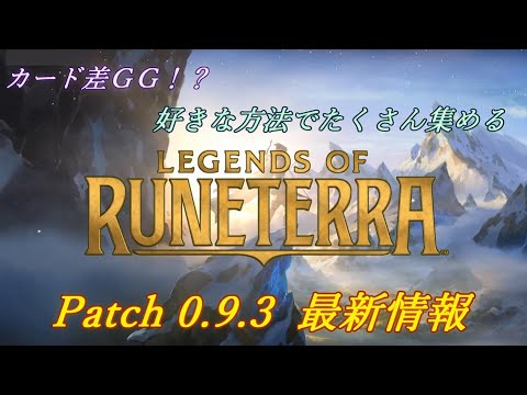 【LoR】レジェンド・オブ・ルーンテラ　Patch 0.9.3 最新情報 (2020/3/31 適用)