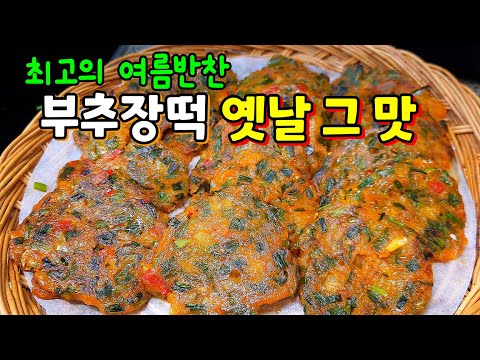 여름필수반찬! 식구들이 달려드는 부추장떡. 쫀득쫀득 감칠맛이 최고 맛나요